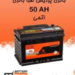 باتری 50 آمپر پردیس صبا باتری