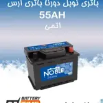 باتری 55 آمپر اتمی نوبل دورنا باطری